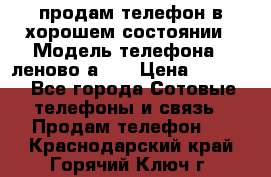 продам телефон в хорошем состоянии › Модель телефона ­ леново а319 › Цена ­ 4 200 - Все города Сотовые телефоны и связь » Продам телефон   . Краснодарский край,Горячий Ключ г.